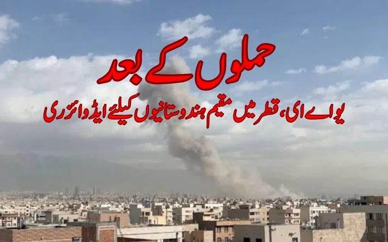 یو اےای، قطر اور ایران میں مقیم ہندوستانیوں کےلئے ایڈوائزری 